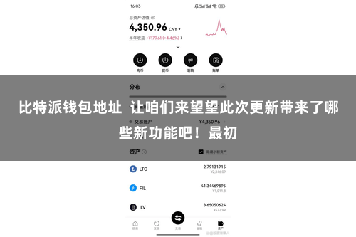 比特派钱包地址  让咱们来望望此次更新带来了哪些新功能吧！最初