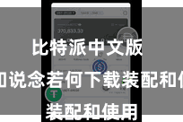 比特派中文版  不知说念若何下载装配和使用