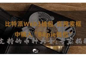 比特派Web3钱包  在搜索框中输入“Bitpie钱包”