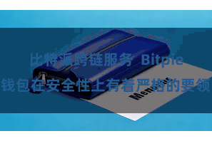 比特派跨链服务  Bitpie钱包在安全性上有着严格的要领