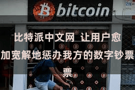 比特派中文网  让用户愈加宽解地惩办我方的数字钞票