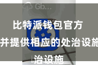 比特派钱包官方  并提供相应的处治设施