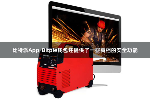 比特派App  Bitpie钱包还提供了一些高档的安全功能