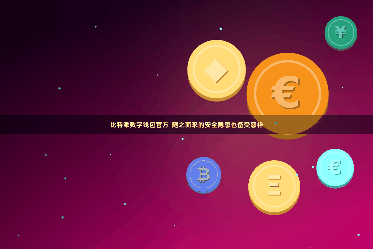 比特派数字钱包官方  随之而来的安全隐患也备受慈祥