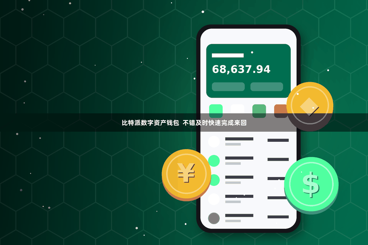 比特派数字资产钱包 不错及时快速完成来回