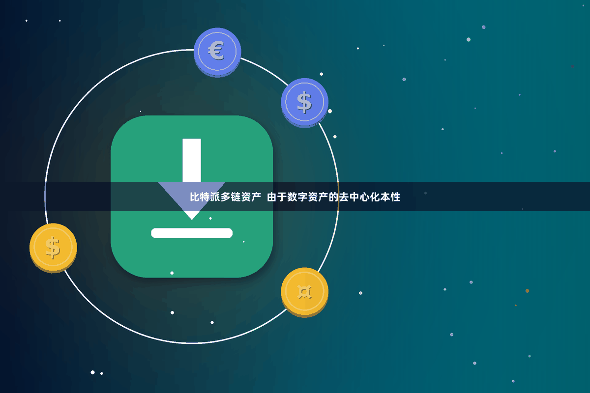 比特派多链资产  由于数字资产的去中心化本性