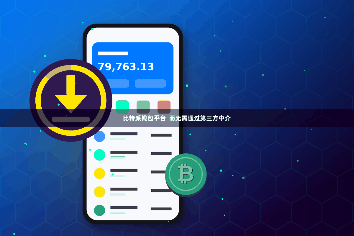 比特派钱包平台 而无需通过第三方中介