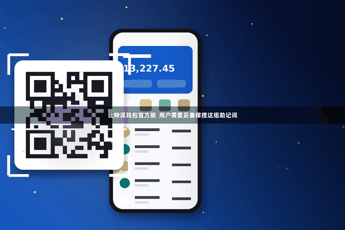 比特派钱包官方版  用户需要妥善撑捏这组助记词