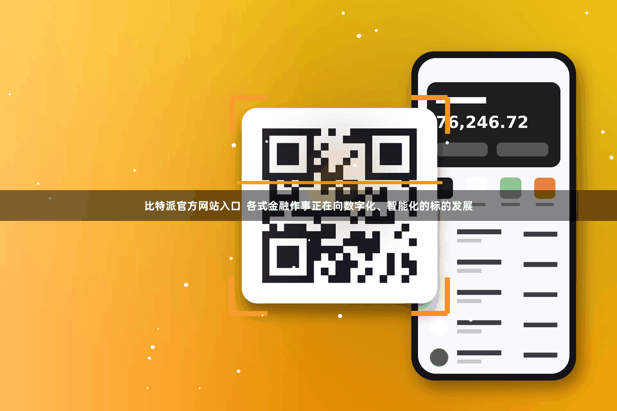 比特派官方网站入口 各式金融作事正在向数字化、智能化的标的发展