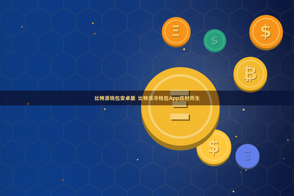 比特派钱包安卓版 比特派冷钱包App应时而生