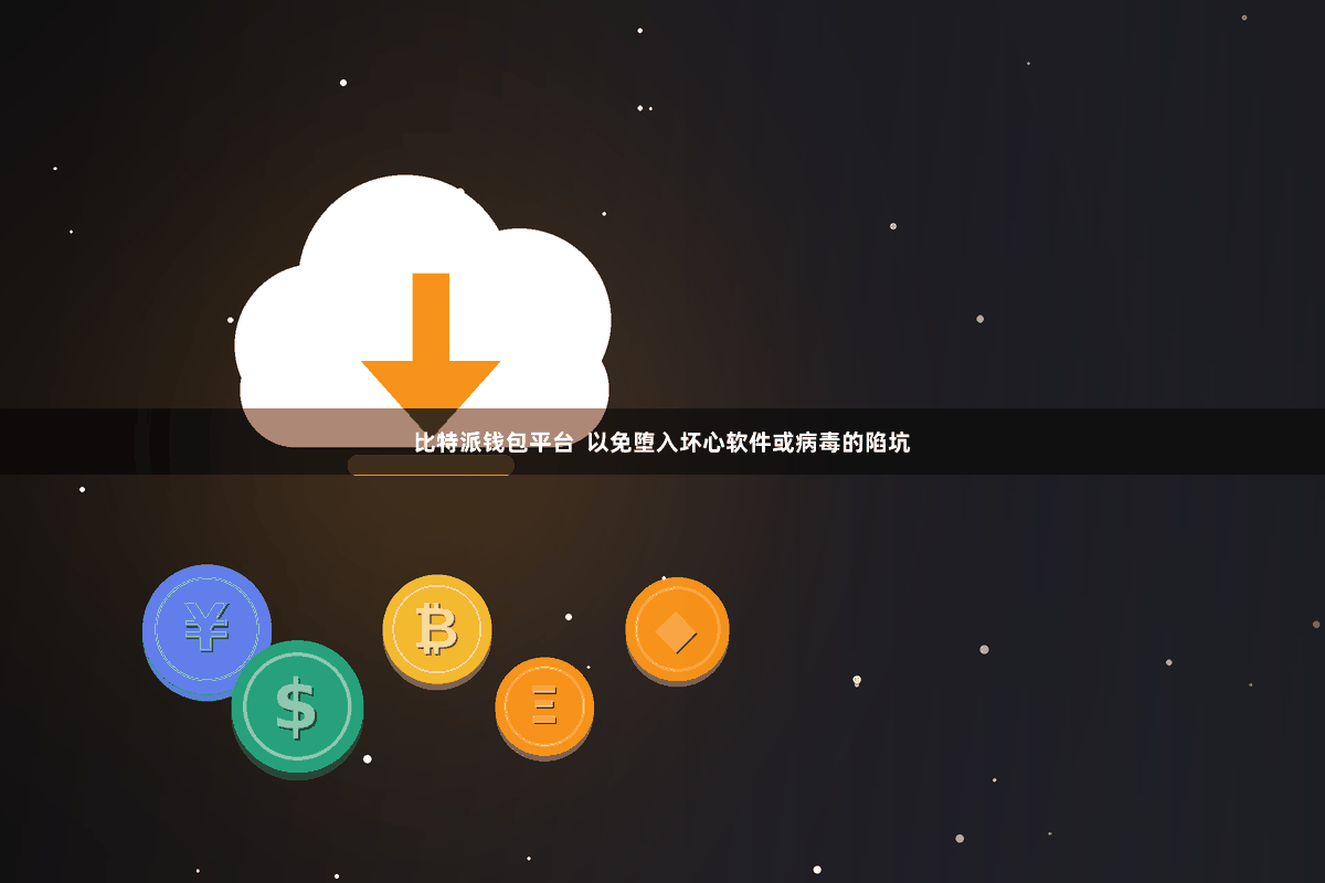 比特派钱包平台 以免堕入坏心软件或病毒的陷坑