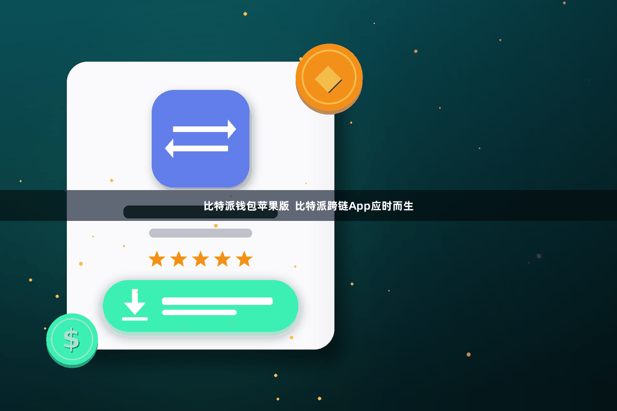 比特派钱包苹果版  比特派跨链App应时而生
