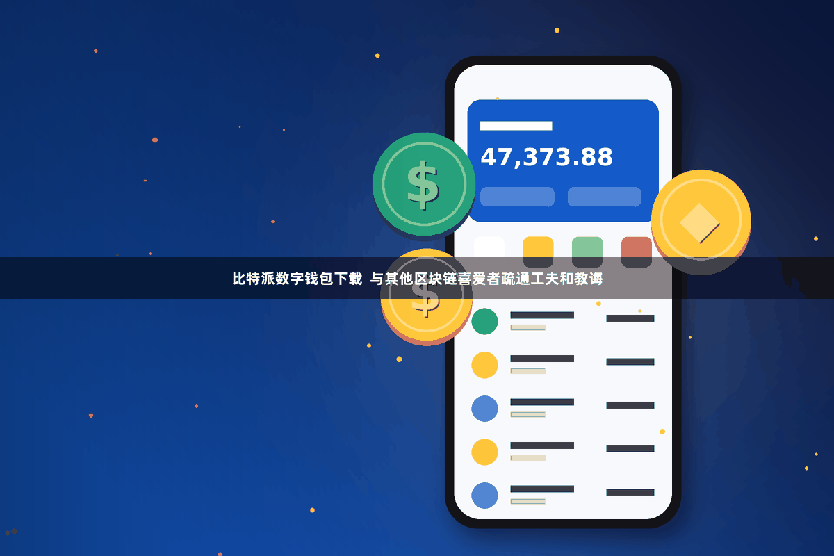 比特派数字钱包下载  与其他区块链喜爱者疏通工夫和教诲